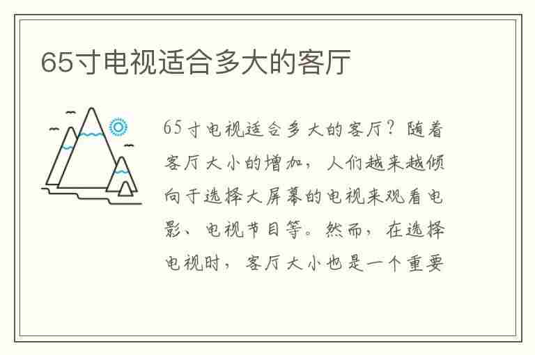 65寸电视适合多大的客厅(65寸电视适合多大的客厅空间)